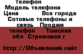Телефон Ipone 4s › Модель телефона ­ 4s › Цена ­ 3 800 - Все города Сотовые телефоны и связь » Продам телефон   . Томская обл.,Стрежевой г.